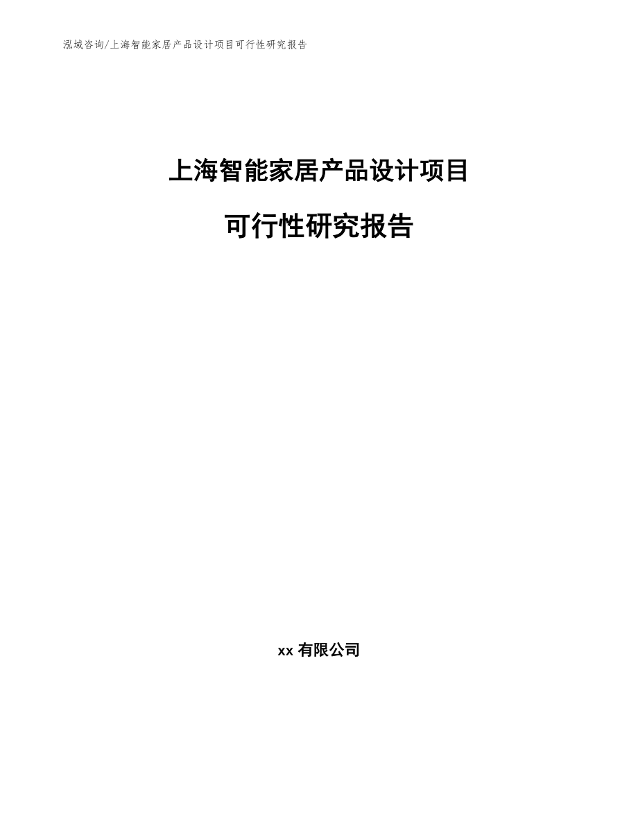 上海智能家居产品设计项目可行性研究报告（模板范文）_第1页