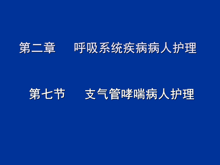 内科护理学-支气管哮喘_第1页