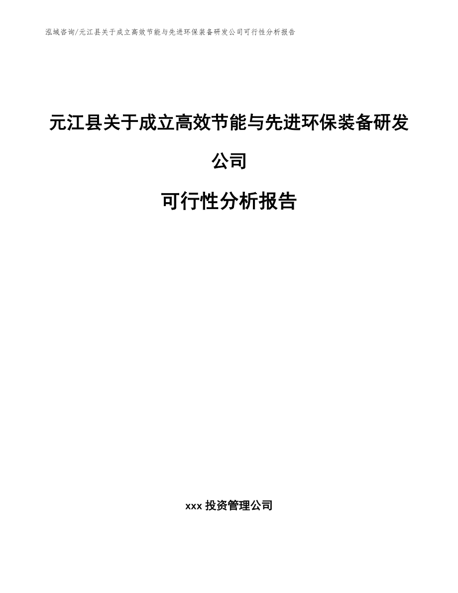 元江县关于成立高效节能与先进环保装备研发公司可行性分析报告_范文参考_第1页
