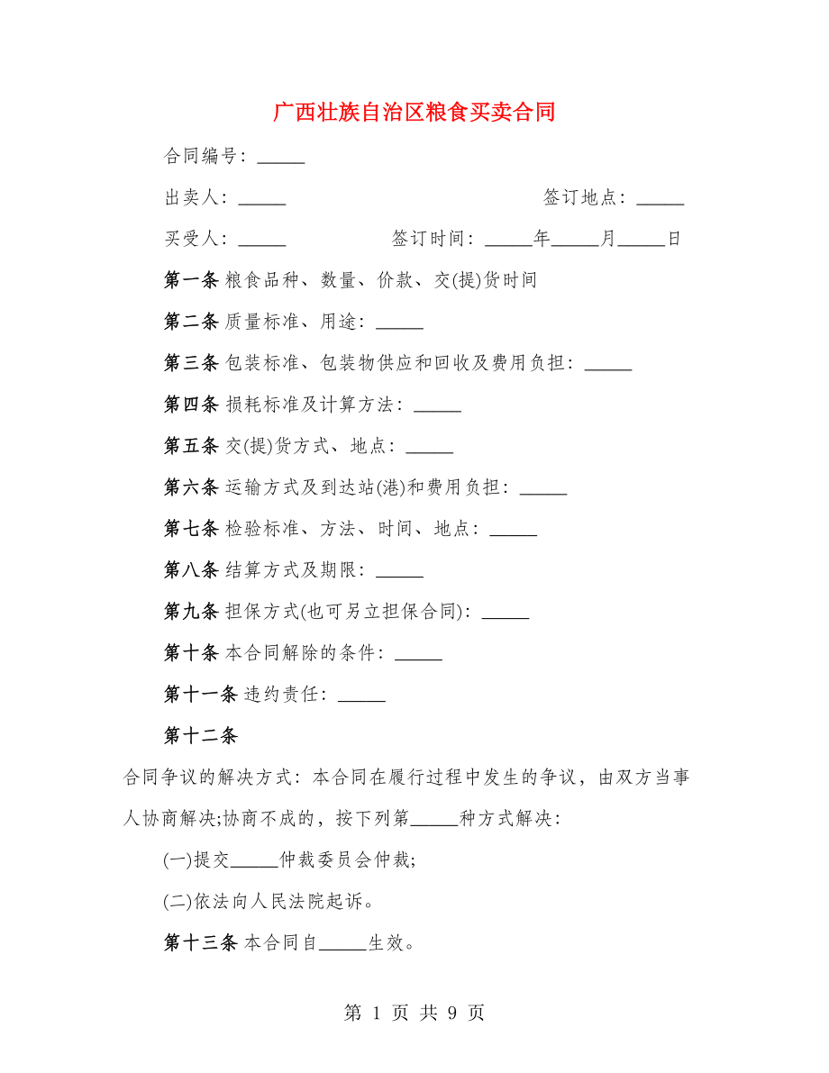 广西壮族自治区粮食买卖合同（3篇）_第1页