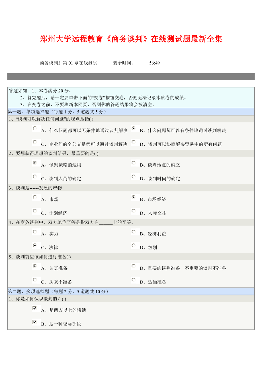 郑州大学远程教育《商务谈判》在线测试题大合集_第1页