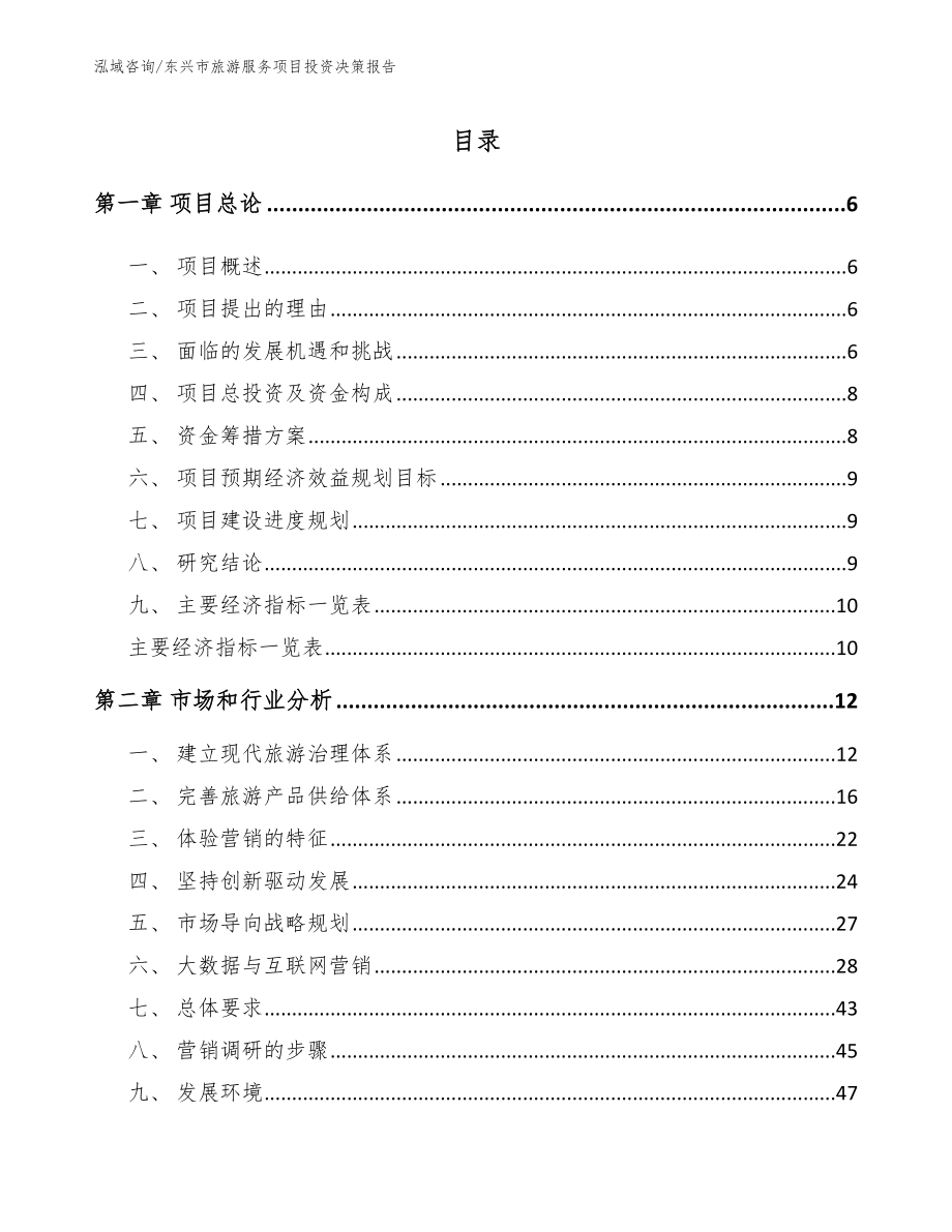 东兴市旅游服务项目投资决策报告_第1页