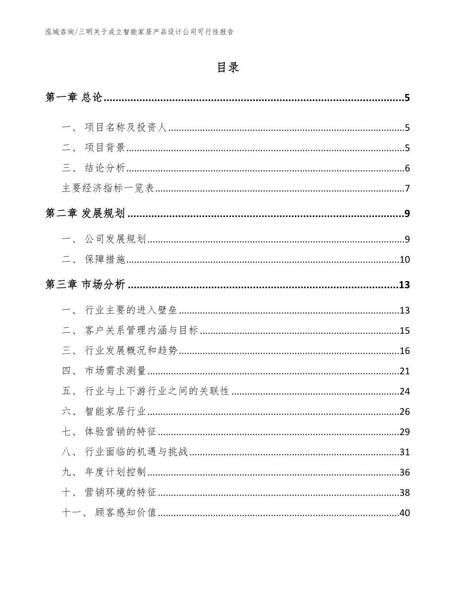 三明关于成立智能家居产品设计公司可行性报告_模板_第1页