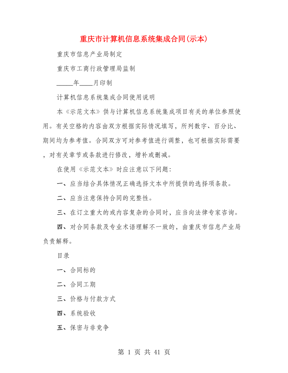 重庆市计算机信息系统集成合同(示本)（4篇）_第1页