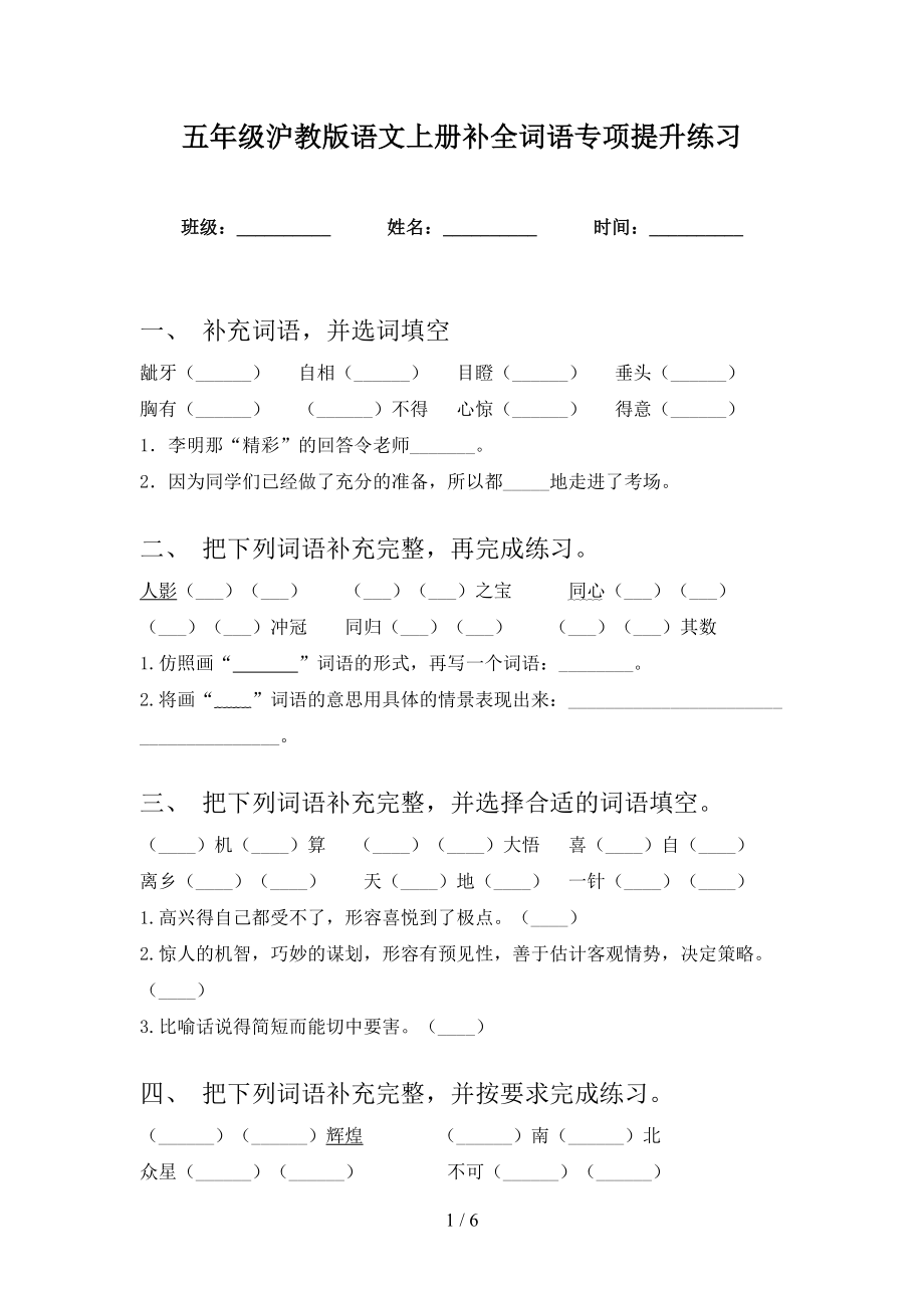 五年级沪教版语文上册补全词语专项提升练习_第1页