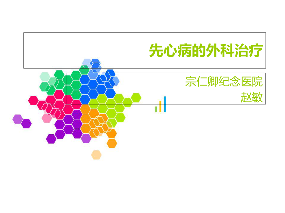 先心病的外科治疗_第1页