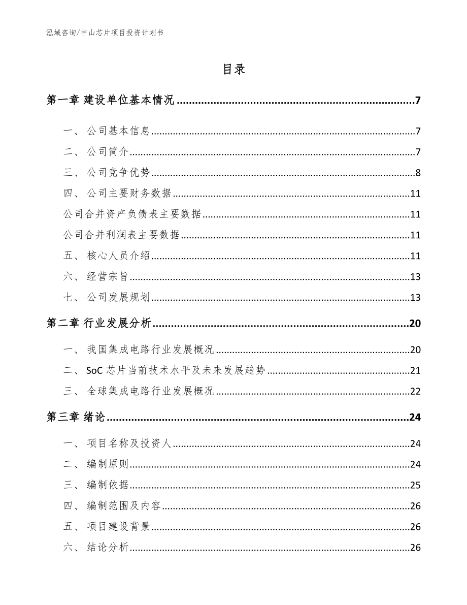 中山芯片项目投资计划书_第1页