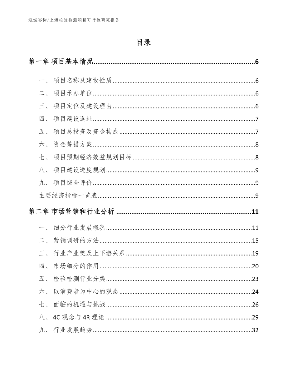 上海检验检测项目可行性研究报告_模板参考_第1页