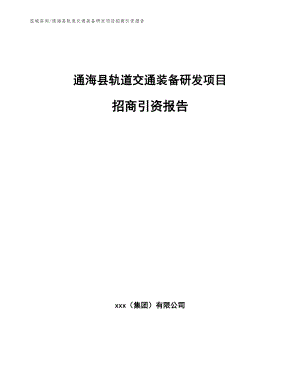 通海县轨道交通装备研发项目招商引资报告（参考模板）