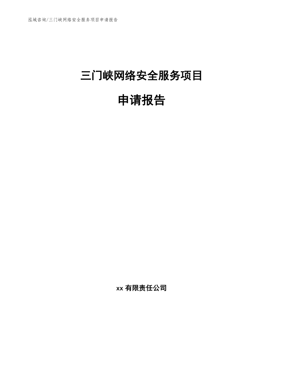 三门峡网络安全服务项目申请报告（范文模板）_第1页