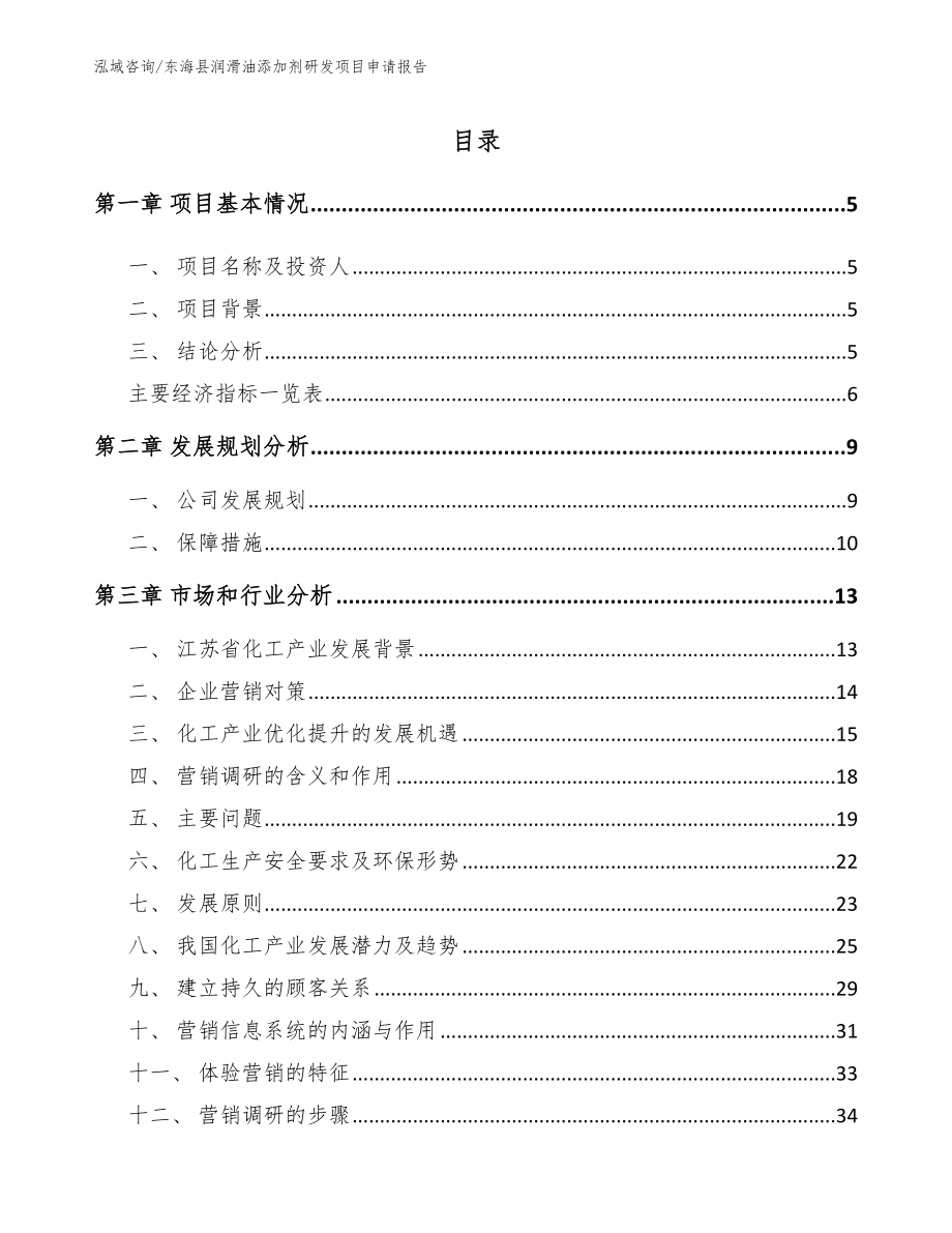 东海县润滑油添加剂研发项目申请报告_第1页