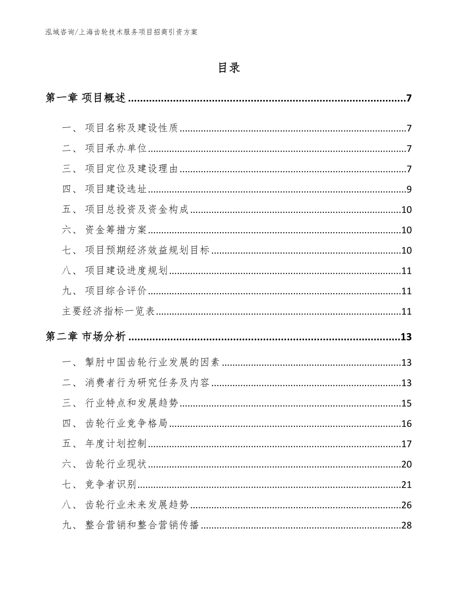 上海齿轮技术服务项目招商引资方案【范文模板】_第1页