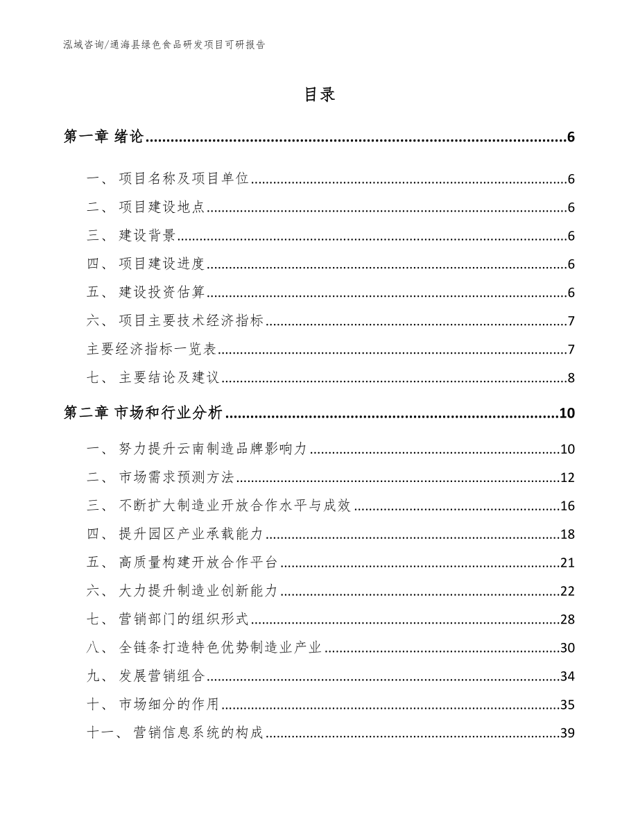 通海县绿色食品研发项目可研报告（范文）_第1页