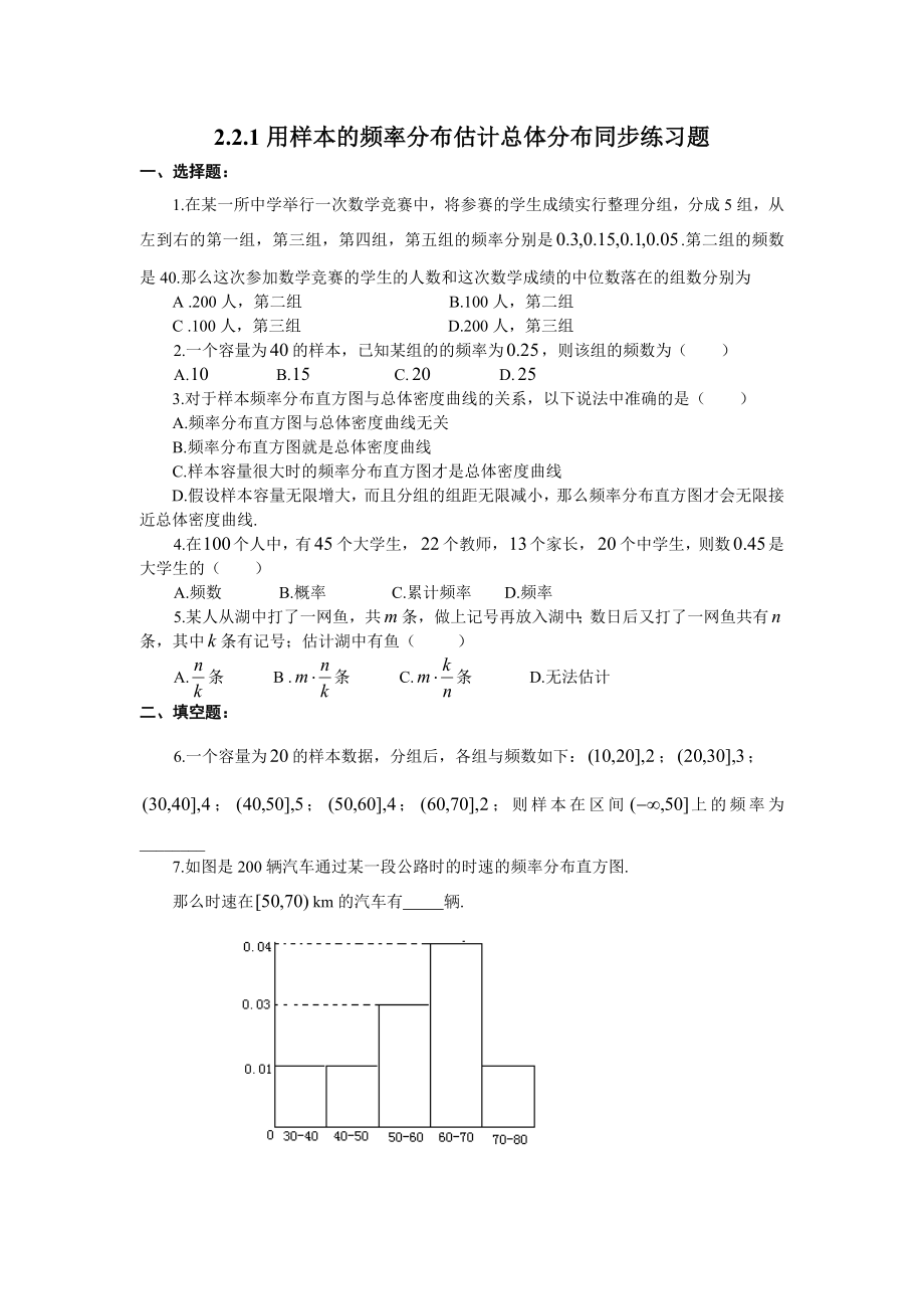 2_2_1用样本的频率分布估计总体分布同步练习题_第1页