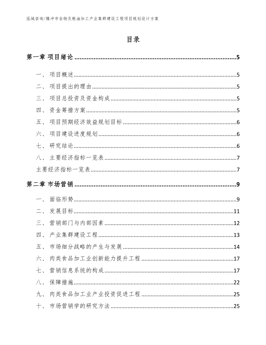 腾冲市谷物及粮油加工产业集群建设工程项目规划设计方案_第1页