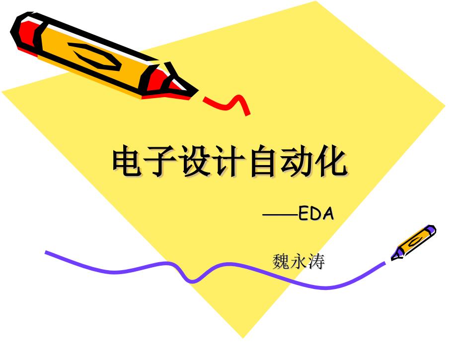 1、2EDA简介与可编程逻辑器件PLD_第1页