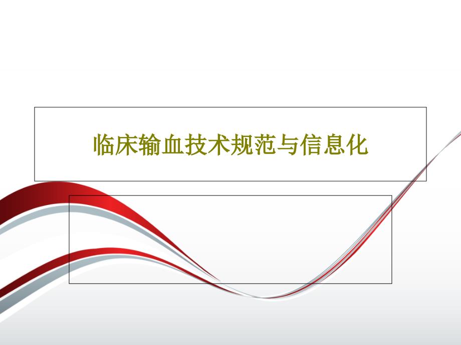 临床输血技术规范与信息化课件_第1页