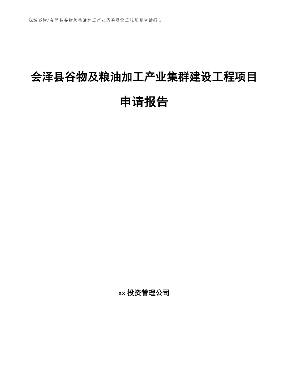 会泽县谷物及粮油加工产业集群建设工程项目申请报告_第1页