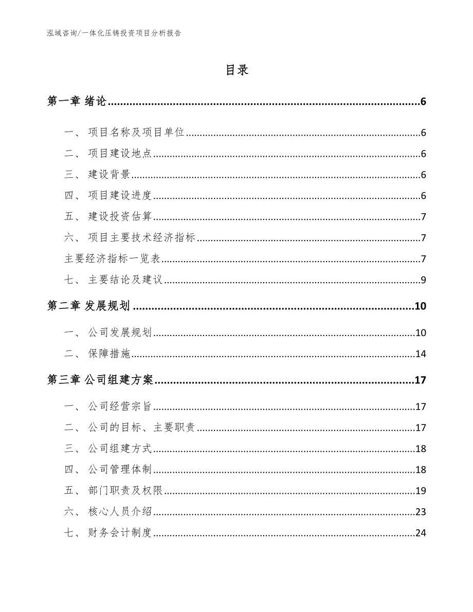 一体化压铸投资项目分析报告_第1页