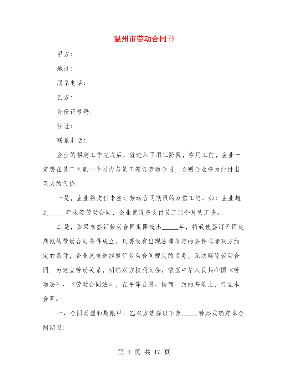 温州市劳动合同书（3篇）_第1页
