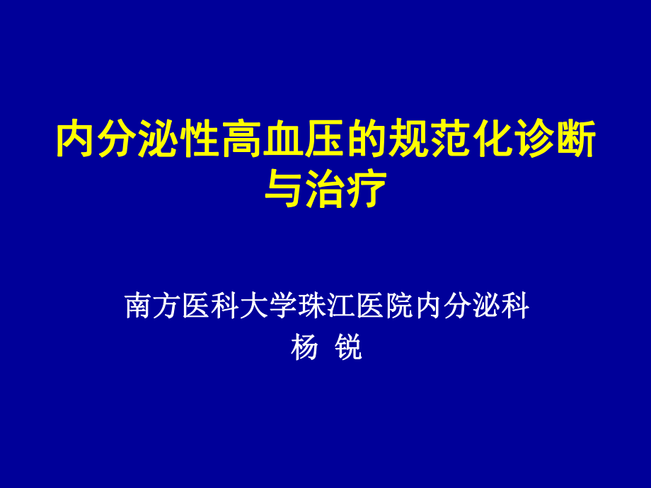 内分泌性高血压的规范化诊断与治疗_第1页