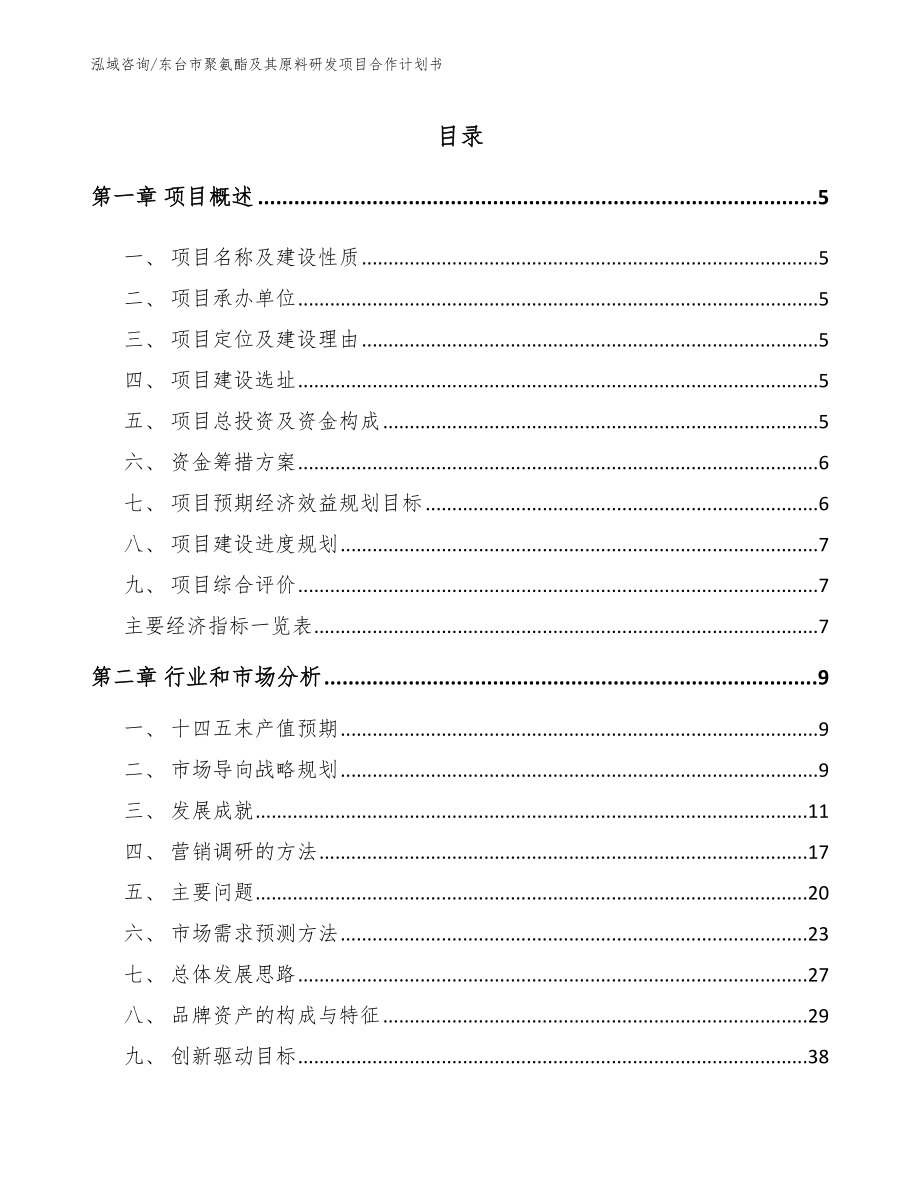 东台市聚氨酯及其原料研发项目合作计划书_参考模板_第1页