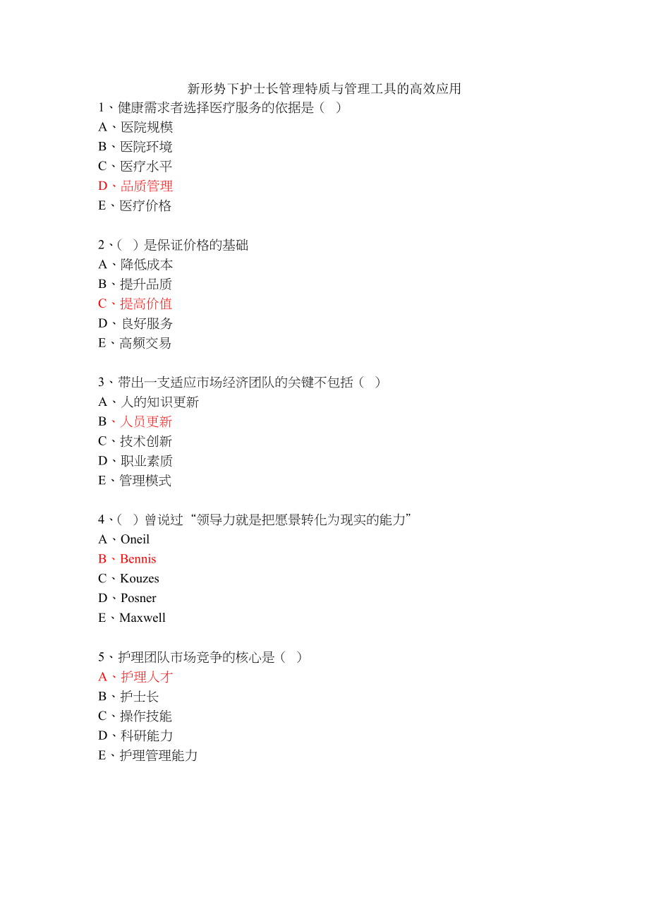 新形势下护士长管理特质与管理工具的高效应用_第1页