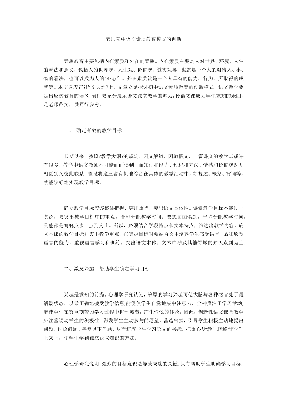 老师职称论文发表初中语文素质教育模式的创新_第1页