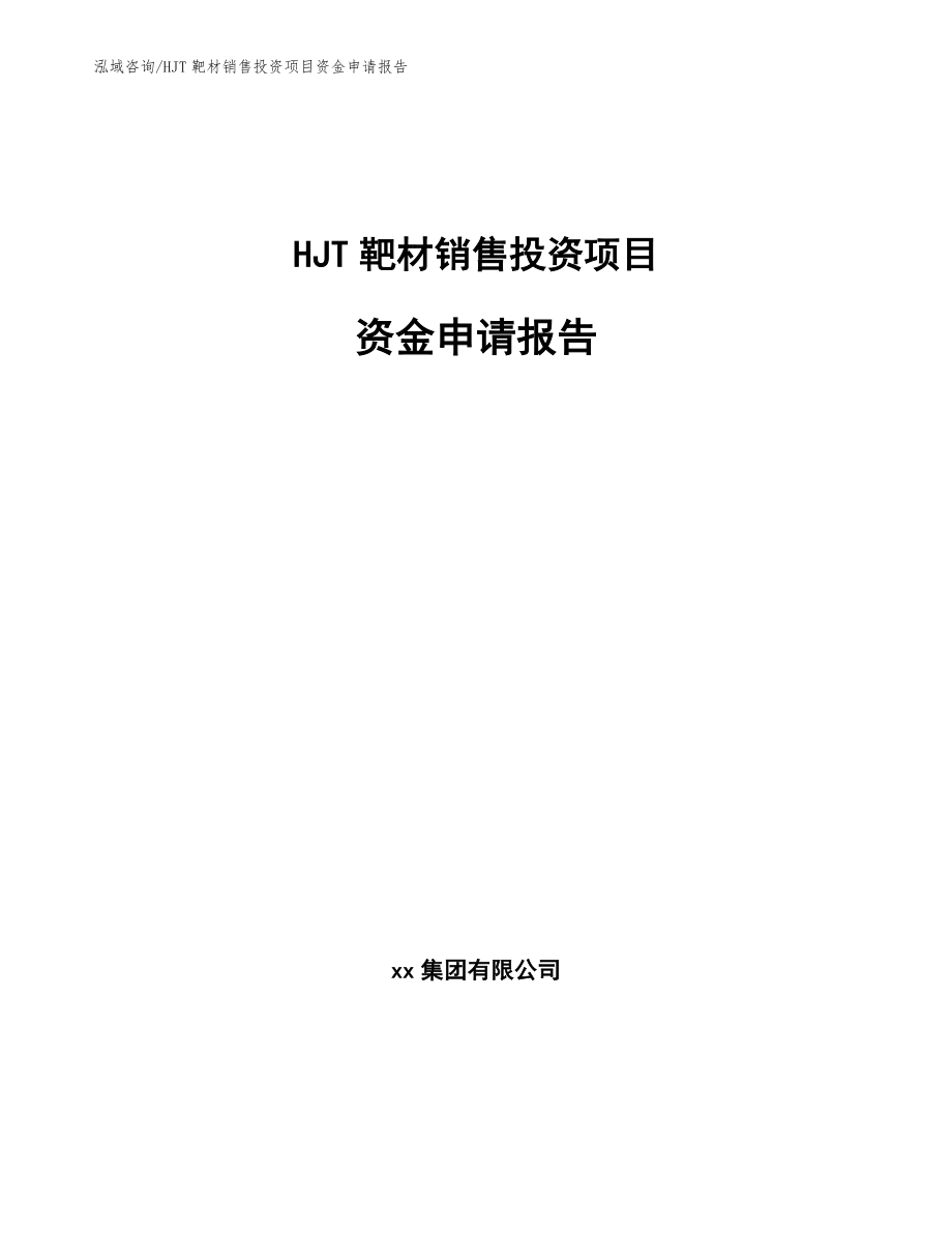 HJT靶材销售投资项目资金申请报告【范文模板】_第1页