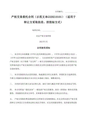 产权交易委托合同 (北京产权交易所2021版)