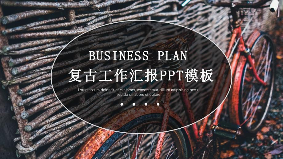 复古风工作汇报PPT模板课件_第1页