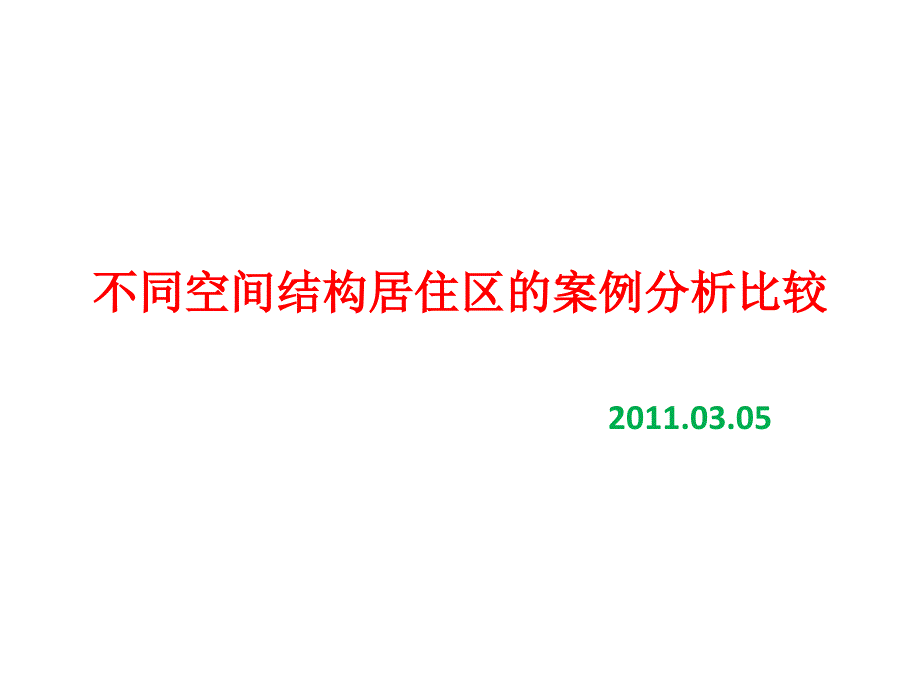 不同空间结构的居住区案例分析(精品)_第1页