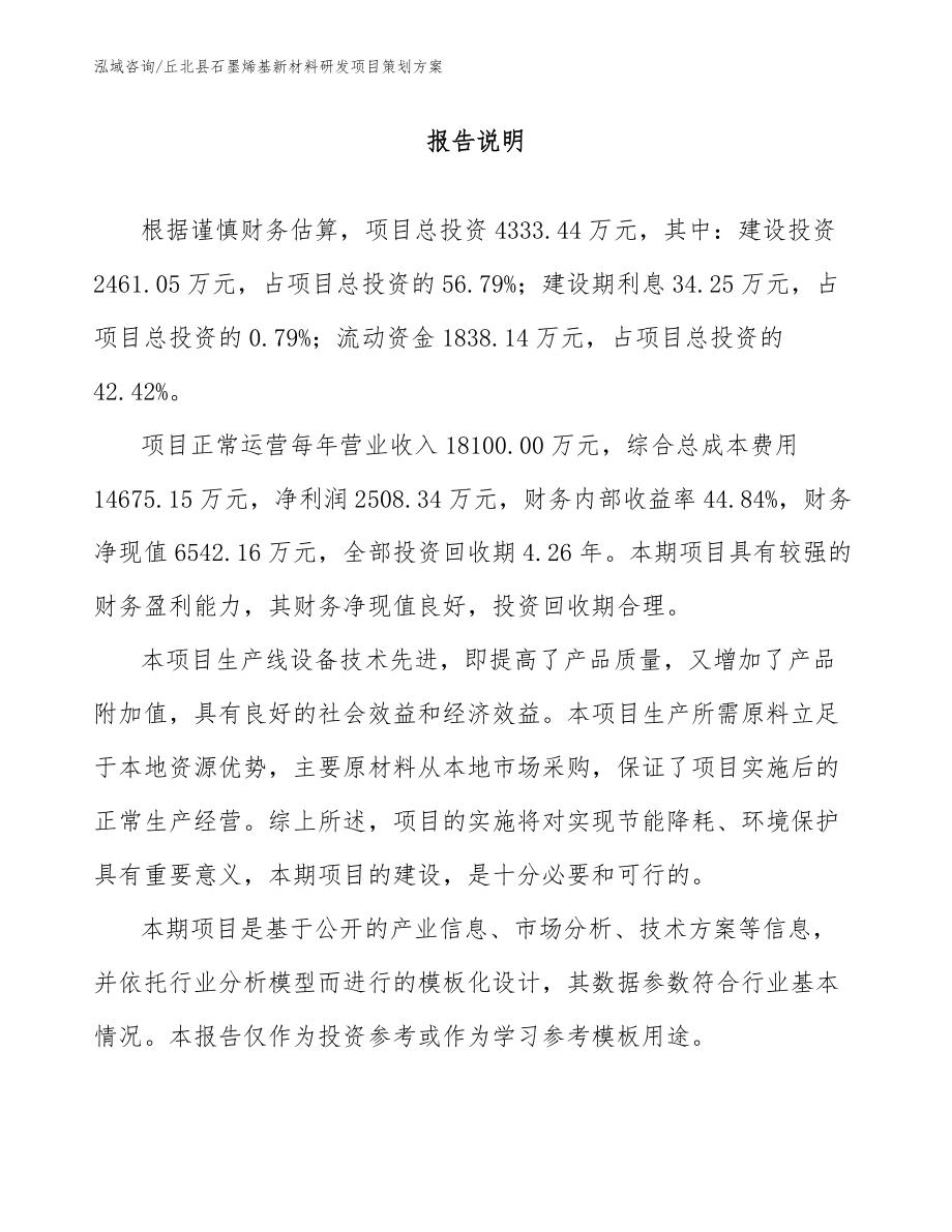 丘北县石墨烯基新材料研发项目策划方案（模板参考）_第1页