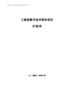 三都县数字技术研发项目计划书【模板参考】