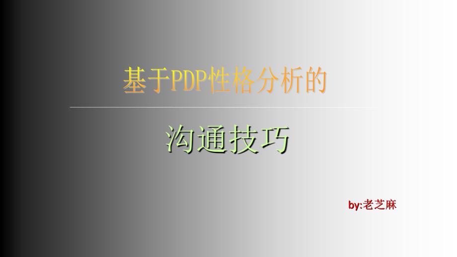 基于PDP性格分析的沟通技巧_第1页