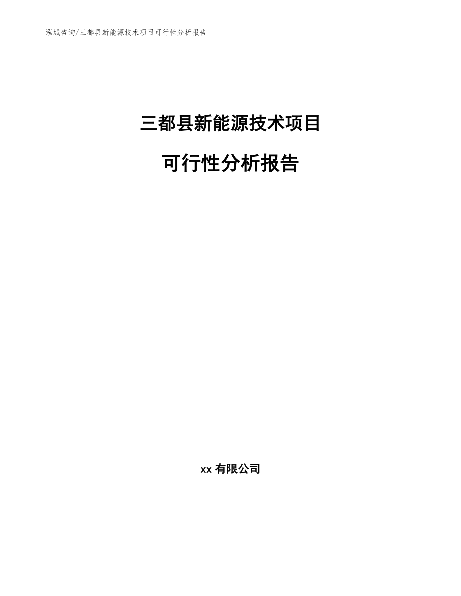 三都县新能源技术项目可行性分析报告【范文模板】_第1页