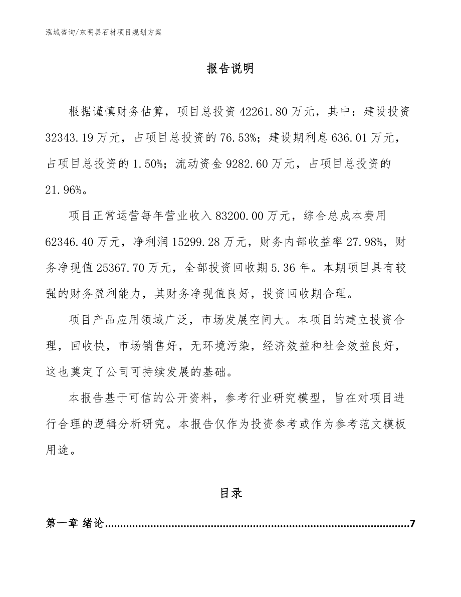 东明县石材项目规划方案范文_第1页