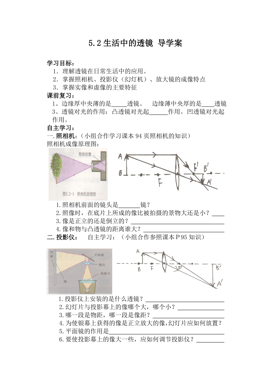 5_2生活中的透镜 导学案_第1页