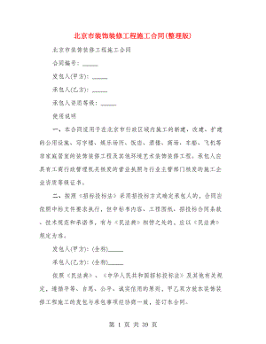 北京市装饰装修工程施工合同(整理版)（3篇）