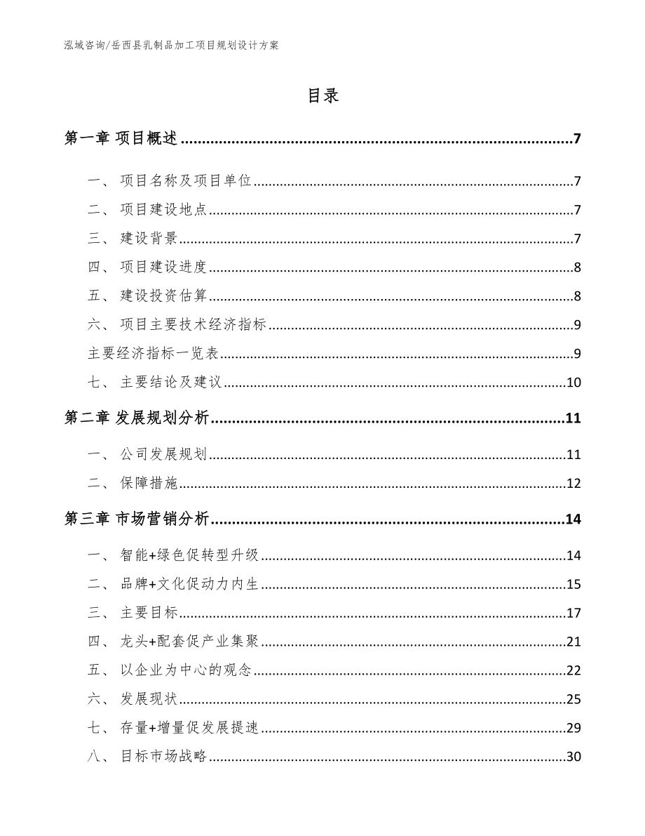 岳西县乳制品加工项目规划设计方案_模板_第1页