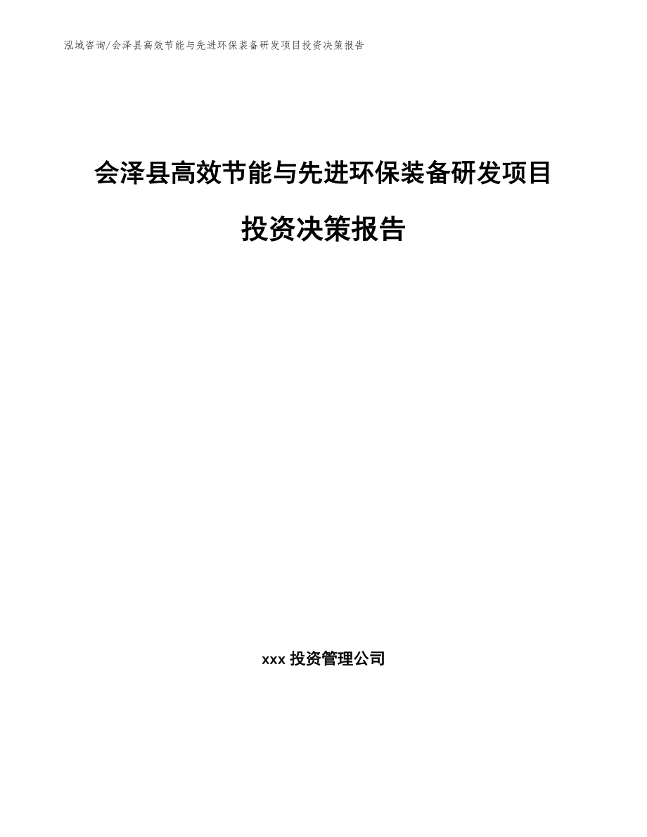 会泽县高效节能与先进环保装备研发项目投资决策报告【范文模板】_第1页