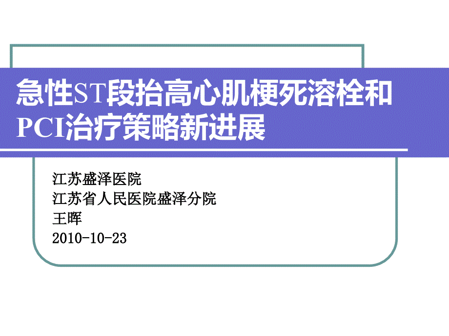 急性心肌梗死规范化治疗_第1页