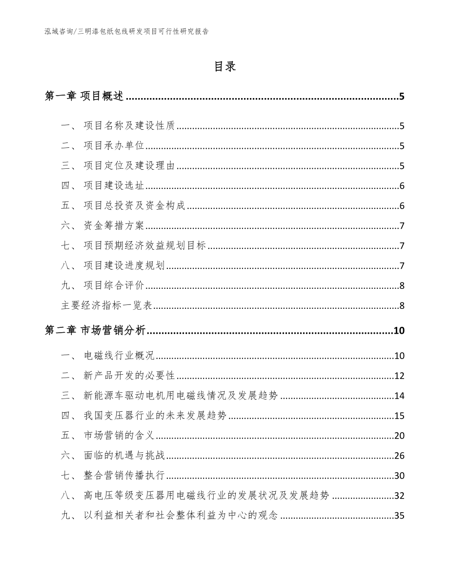 三明漆包纸包线研发项目可行性研究报告（参考范文）_第1页