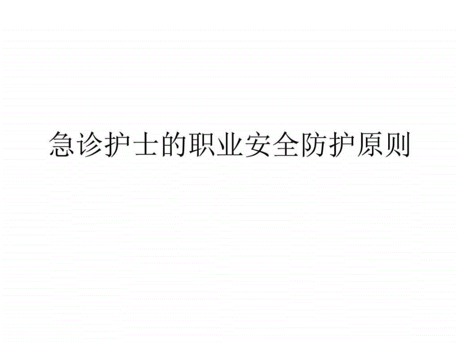 急诊护士的职业安全防护原则PPT课件_第1页