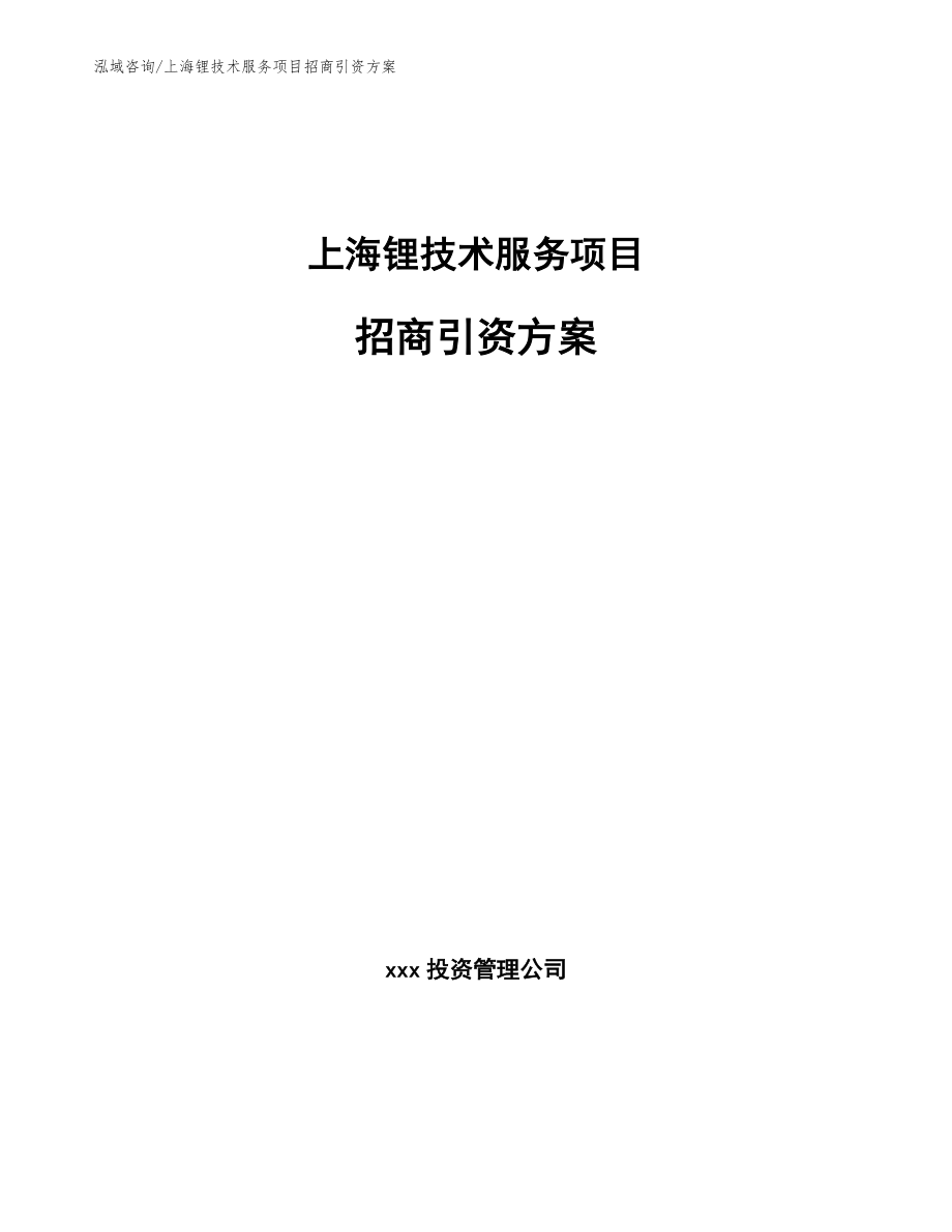 上海锂技术服务项目招商引资方案参考模板_第1页