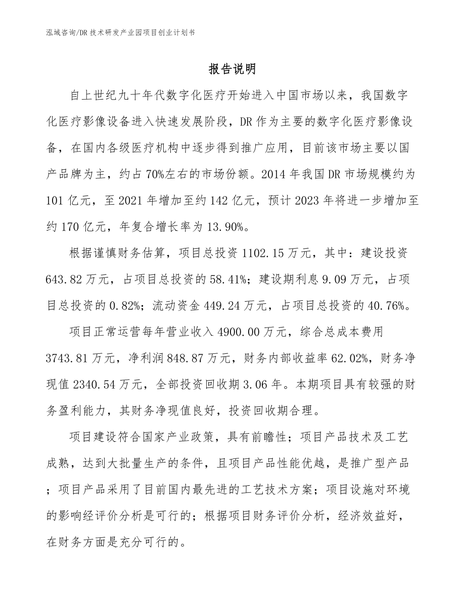 DR技术研发产业园项目创业计划书范文_第1页