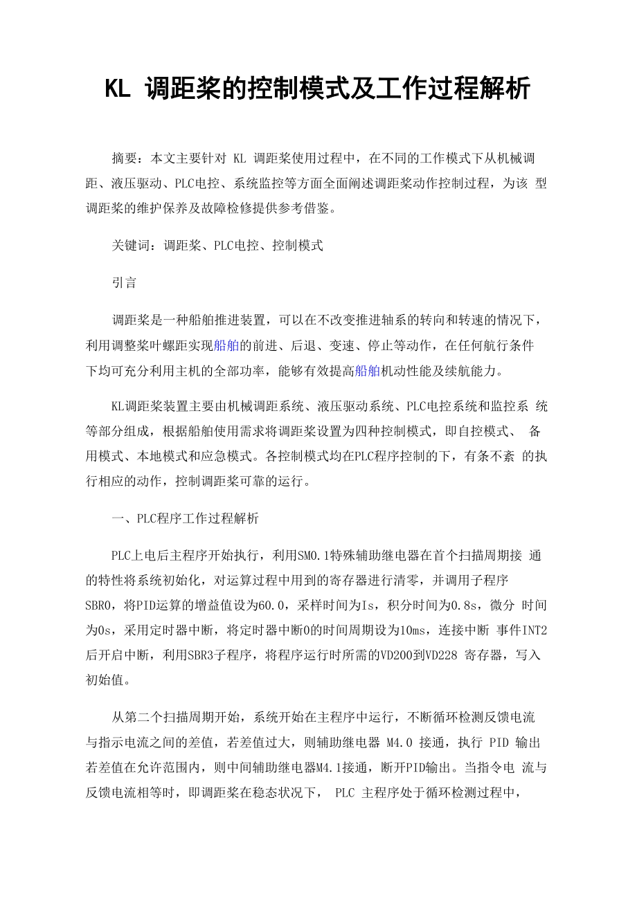 KL调距桨的控制模式及工作过程解析_第1页