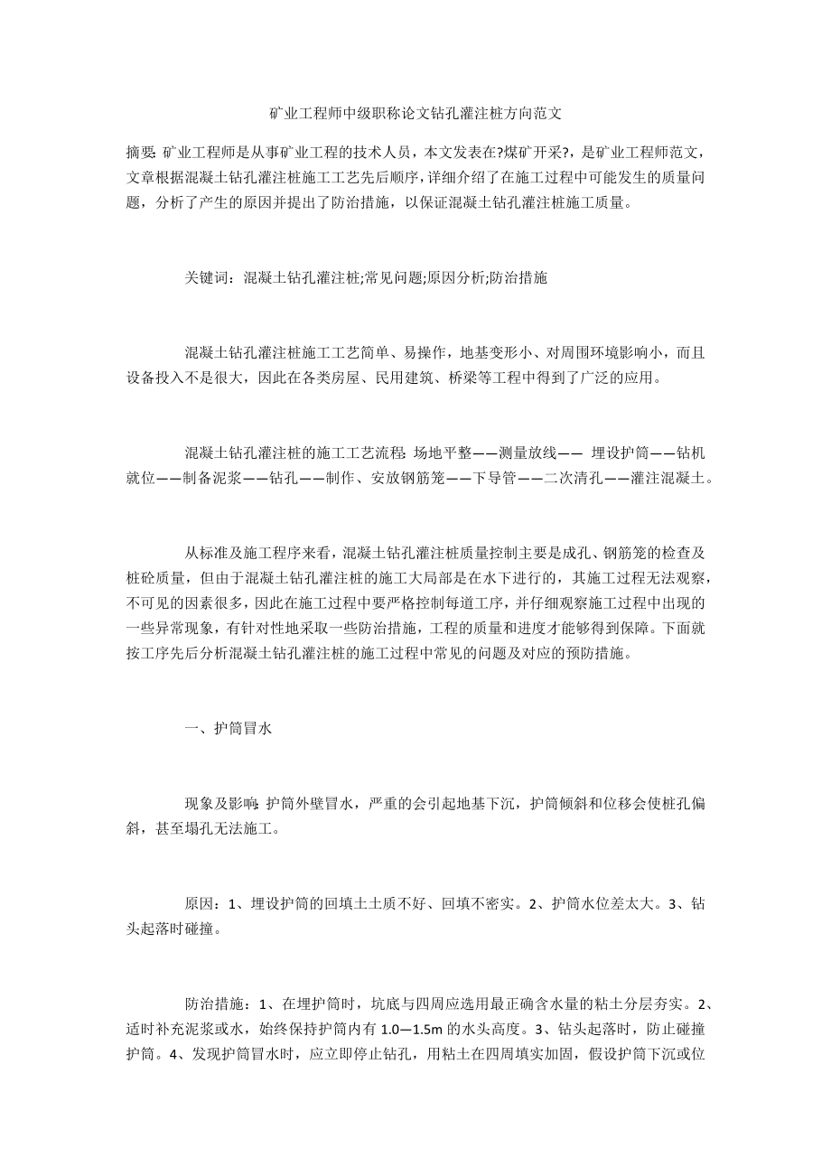 矿业工程师中级职称论文钻孔灌注桩方向范文_第1页