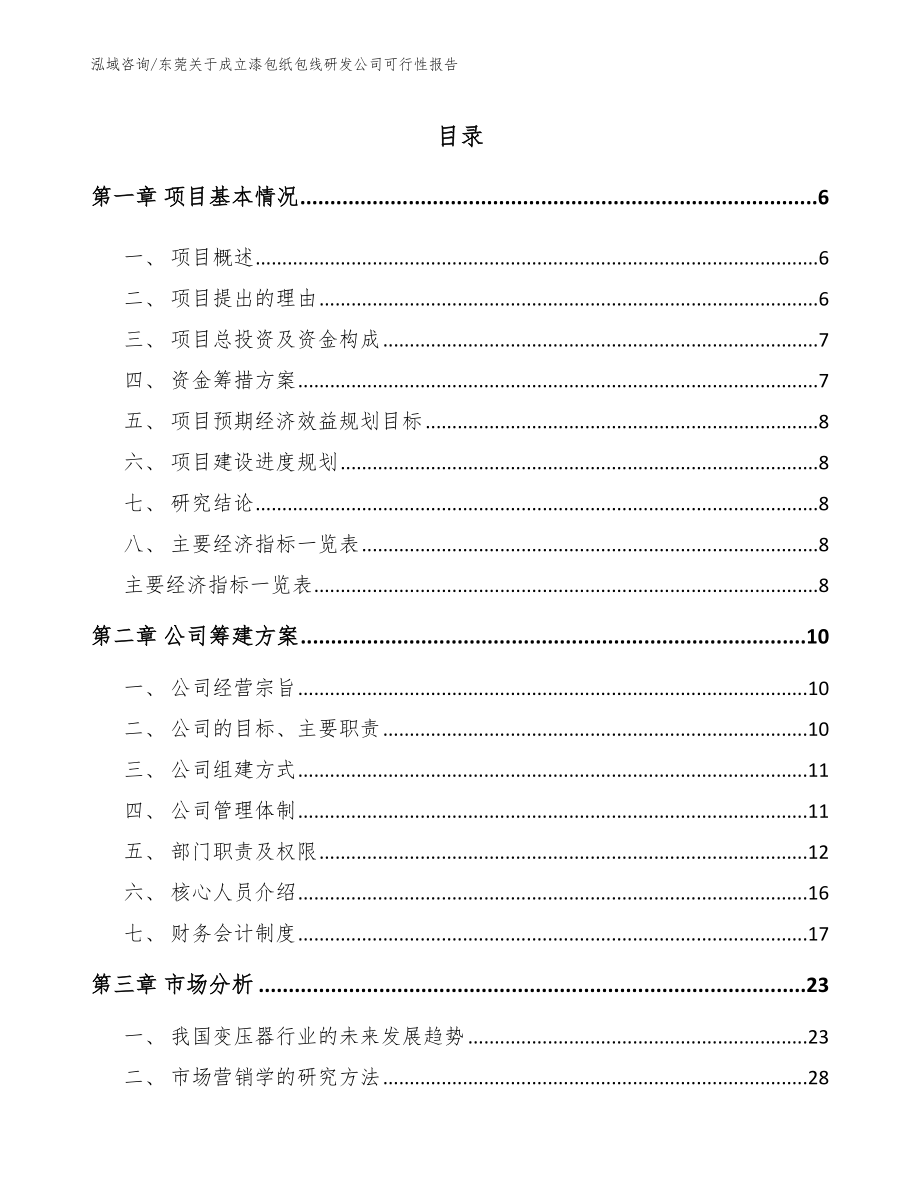 东莞关于成立漆包纸包线研发公司可行性报告_第1页