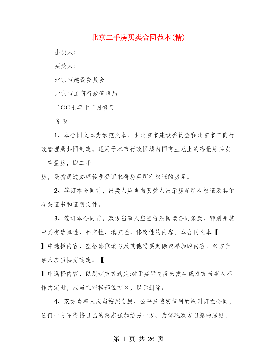 北京二手房买卖合同范本(精)（3篇）_第1页